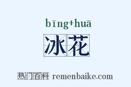 冰花是什么意思的图片